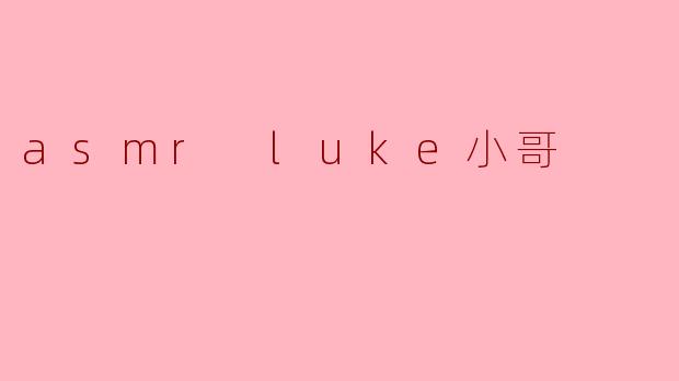 asmr luke小哥